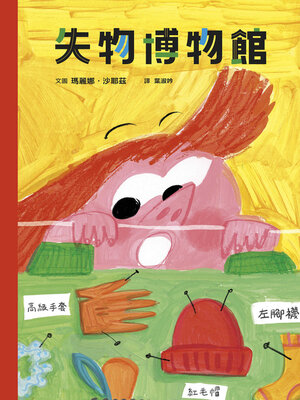 cover image of 失物博物館